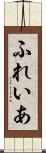 ふれいあ Scroll