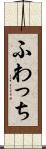 ふわっち Scroll