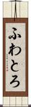 ふわとろ Scroll