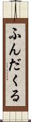 ふんだくる Scroll