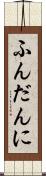 ふんだんに Scroll