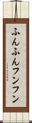 ふんふん Scroll