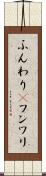 ふんわり(P) Scroll