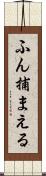 ふん捕まえる Scroll