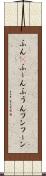 ふん(P) Scroll