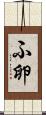 ふ卵 Scroll