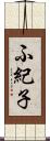ふ紀子 Scroll