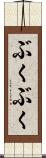 ぶくぶく Scroll