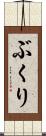 ぶくり Scroll