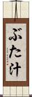 ぶた汁 Scroll