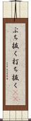 ぶち抜く Scroll