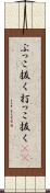 ぶっこ抜く Scroll