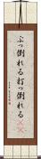 ぶっ倒れる Scroll