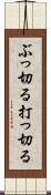 ぶっ切る Scroll