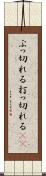 ぶっ切れる Scroll
