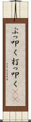 ぶっ叩く Scroll
