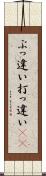 ぶっ違い Scroll