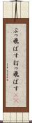 ぶっ飛ばす Scroll