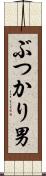 ぶつかり男 Scroll