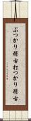 ぶつかり稽古;打つかり稽古 Scroll