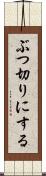 ぶつ切りにする Scroll