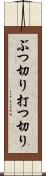 ぶつ切り Scroll