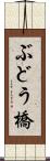 ぶどう橋 Scroll