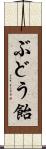 ぶどう飴 Scroll