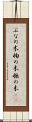 ぶなの木 Scroll