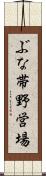ぶな帯野営場 Scroll