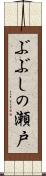 ぶぶしの瀬戸 Scroll