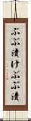 ぶぶ漬け Scroll