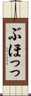 ぶほっっ Scroll