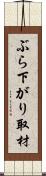 ぶら下がり取材 Scroll