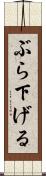 ぶら下げる Scroll