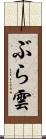 ぶら雲 Scroll