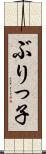 ぶりっ子 Scroll