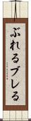 ぶれる Scroll