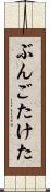 ぶんごたけた Scroll