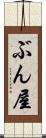 ぶん屋 Scroll