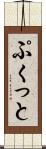 ぷくっと Scroll