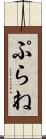 ぷらね Scroll