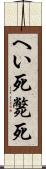 へい死 Scroll