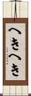 へきへき Scroll
