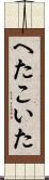 へたこいた Scroll
