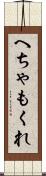へちゃもくれ Scroll