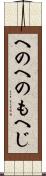 へのへのもへじ Scroll