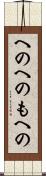 へのへのもへの Scroll