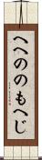 へへののもへじ Scroll