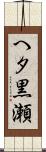 へタ黒瀬 Scroll